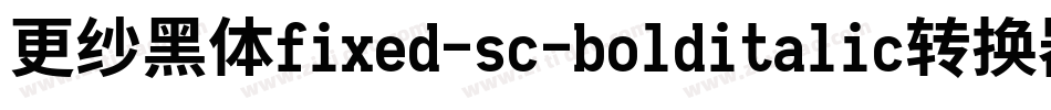 更纱黑体fixed-sc-bolditalic转换器字体转换