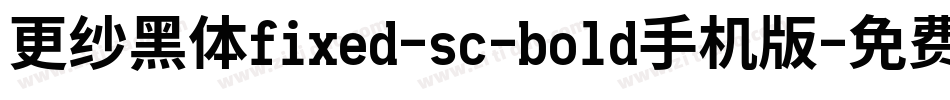 更纱黑体fixed-sc-bold手机版字体转换