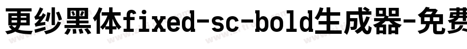 更纱黑体fixed-sc-bold生成器字体转换