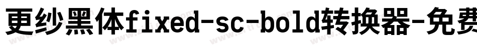 更纱黑体fixed-sc-bold转换器字体转换