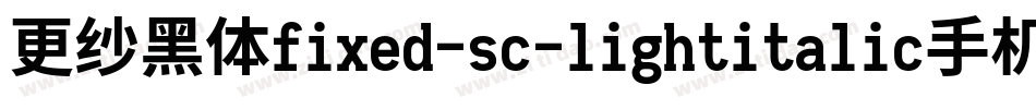 更纱黑体fixed-sc-lightitalic手机版字体转换