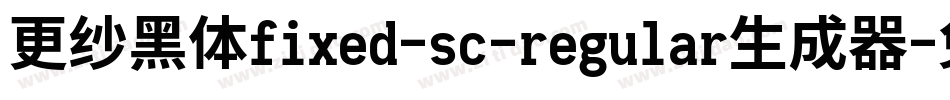 更纱黑体fixed-sc-regular生成器字体转换