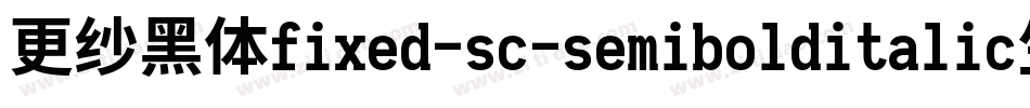 更纱黑体fixed-sc-semibolditalic生成器字体转换