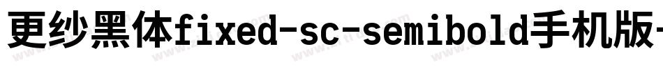 更纱黑体fixed-sc-semibold手机版字体转换
