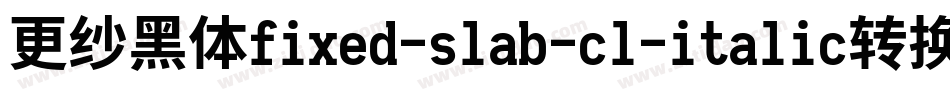 更纱黑体fixed-slab-cl-italic转换器字体转换
