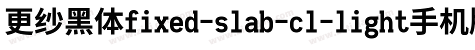 更纱黑体fixed-slab-cl-light手机版字体转换