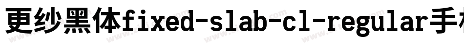 更纱黑体fixed-slab-cl-regular手机版字体转换