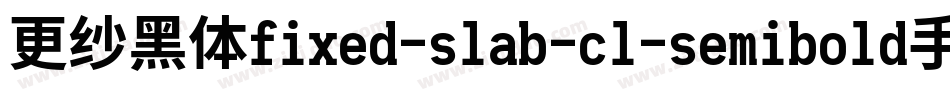 更纱黑体fixed-slab-cl-semibold手机版字体转换