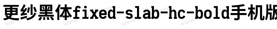 更纱黑体fixed-slab-hc-bold手机版字体转换