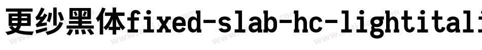 更纱黑体fixed-slab-hc-lightitalic手机版字体转换