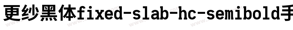 更纱黑体fixed-slab-hc-semibold手机版字体转换
