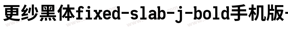 更纱黑体fixed-slab-j-bold手机版字体转换