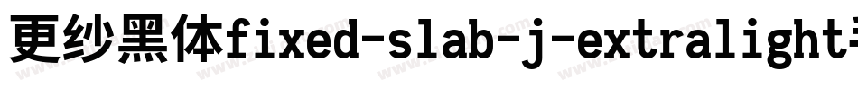 更纱黑体fixed-slab-j-extralight手机版字体转换