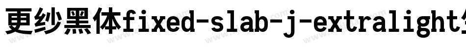 更纱黑体fixed-slab-j-extralight生成器字体转换