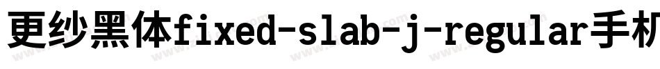 更纱黑体fixed-slab-j-regular手机版字体转换