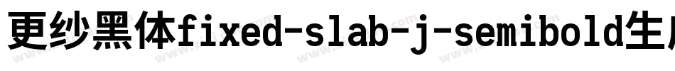 更纱黑体fixed-slab-j-semibold生成器字体转换