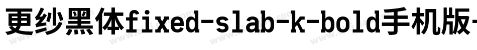 更纱黑体fixed-slab-k-bold手机版字体转换