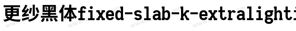 更纱黑体fixed-slab-k-extralightitalic手机版字体转换