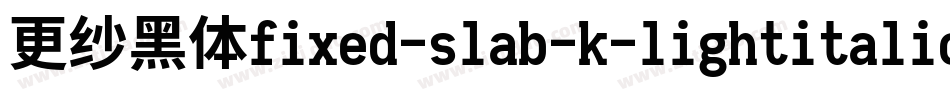 更纱黑体fixed-slab-k-lightitalic手机版字体转换