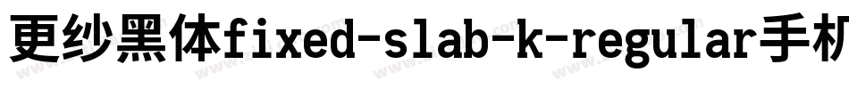 更纱黑体fixed-slab-k-regular手机版字体转换