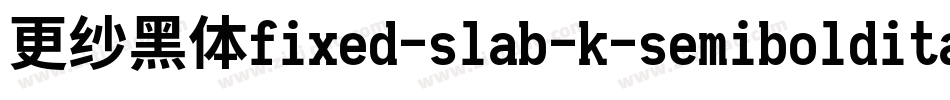 更纱黑体fixed-slab-k-semibolditalic手机版字体转换