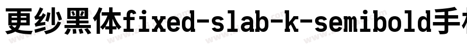 更纱黑体fixed-slab-k-semibold手机版字体转换