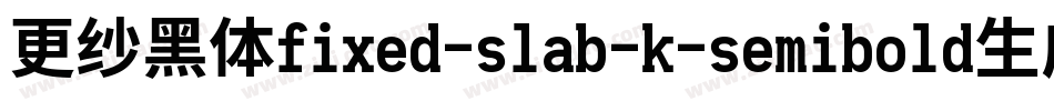 更纱黑体fixed-slab-k-semibold生成器字体转换