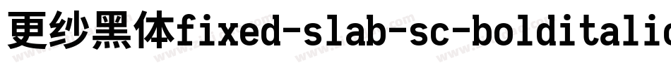 更纱黑体fixed-slab-sc-bolditalic手机版字体转换