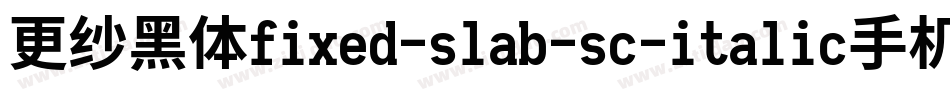 更纱黑体fixed-slab-sc-italic手机版字体转换