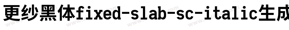更纱黑体fixed-slab-sc-italic生成器字体转换