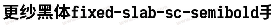 更纱黑体fixed-slab-sc-semibold手机版字体转换