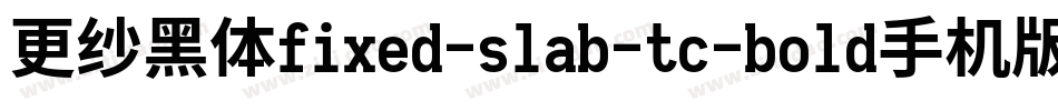 更纱黑体fixed-slab-tc-bold手机版字体转换