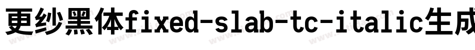 更纱黑体fixed-slab-tc-italic生成器字体转换
