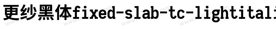更纱黑体fixed-slab-tc-lightitalic手机版字体转换