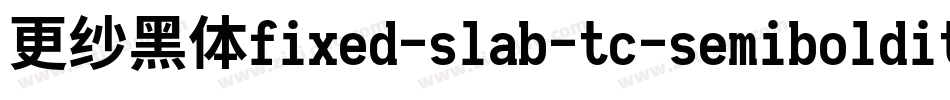 更纱黑体fixed-slab-tc-semibolditalic手机版字体转换