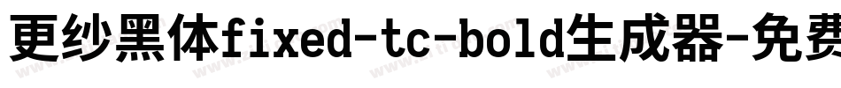 更纱黑体fixed-tc-bold生成器字体转换