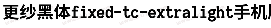 更纱黑体fixed-tc-extralight手机版字体转换