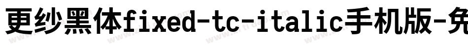 更纱黑体fixed-tc-italic手机版字体转换