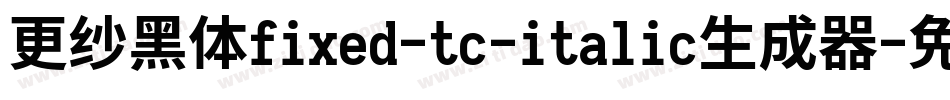 更纱黑体fixed-tc-italic生成器字体转换