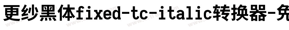 更纱黑体fixed-tc-italic转换器字体转换