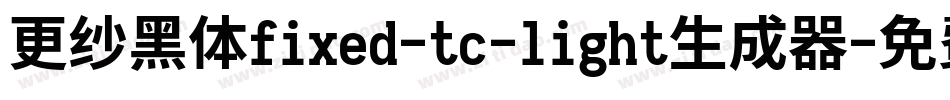更纱黑体fixed-tc-light生成器字体转换