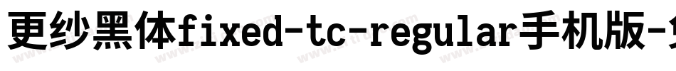 更纱黑体fixed-tc-regular手机版字体转换