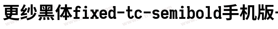 更纱黑体fixed-tc-semibold手机版字体转换