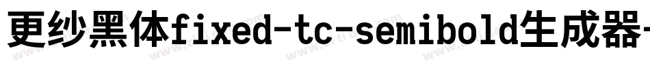 更纱黑体fixed-tc-semibold生成器字体转换