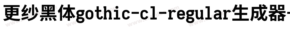 更纱黑体gothic-cl-regular生成器字体转换