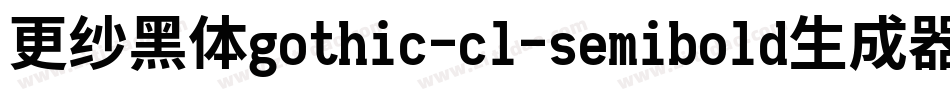 更纱黑体gothic-cl-semibold生成器字体转换