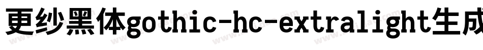 更纱黑体gothic-hc-extralight生成器字体转换