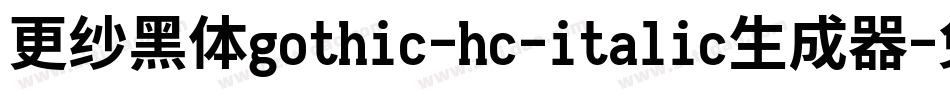 更纱黑体gothic-hc-italic生成器字体转换