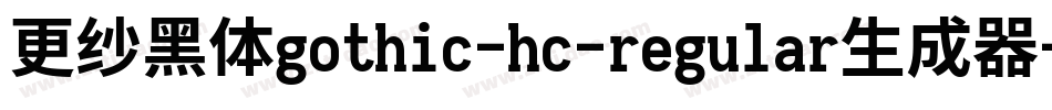 更纱黑体gothic-hc-regular生成器字体转换