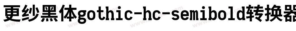 更纱黑体gothic-hc-semibold转换器字体转换